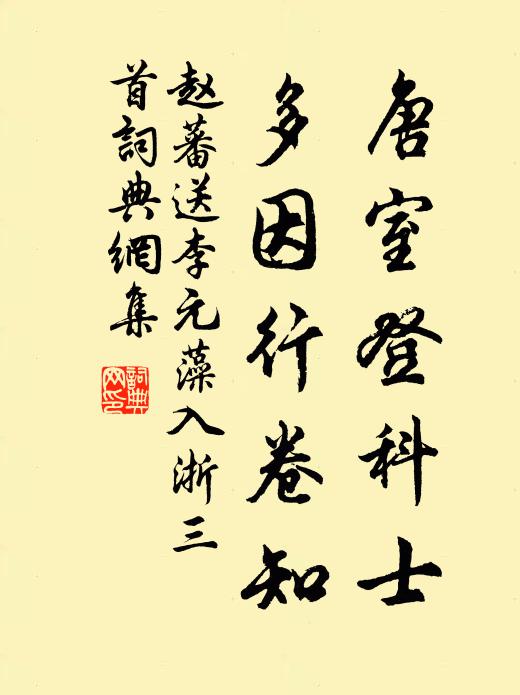 赵蕃唐室登科士，多因行卷知书法作品欣赏