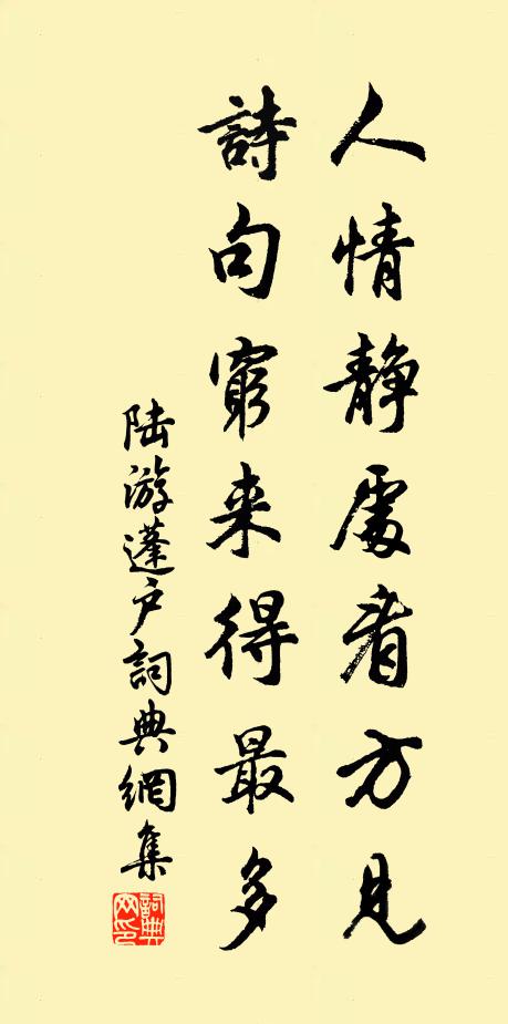 陆游人情静处看方见，诗句穷来得最多书法作品欣赏