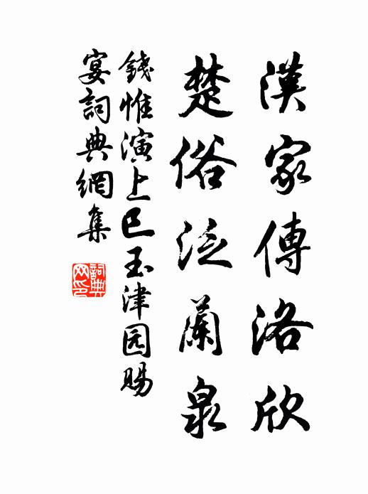 钱惟演汉家传洛欣，楚俗泛兰泉书法作品欣赏
