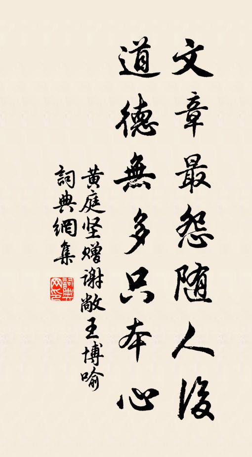 黄庭坚文章最怨随人后，道德无多只本心书法作品欣赏