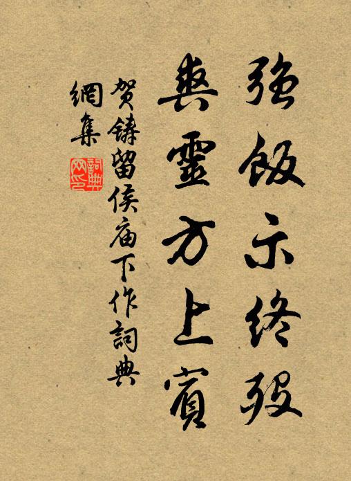 贺铸强饭示终殁，爽灵方上宾书法作品欣赏