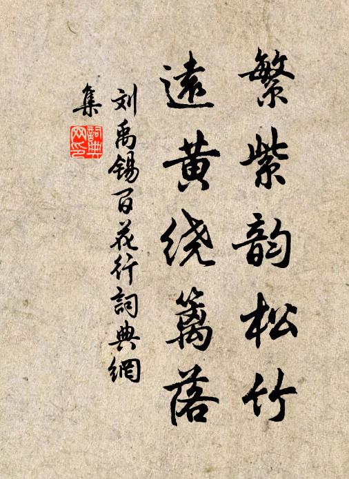 刘禹锡繁紫韵松竹，远黄绕篱落书法作品欣赏