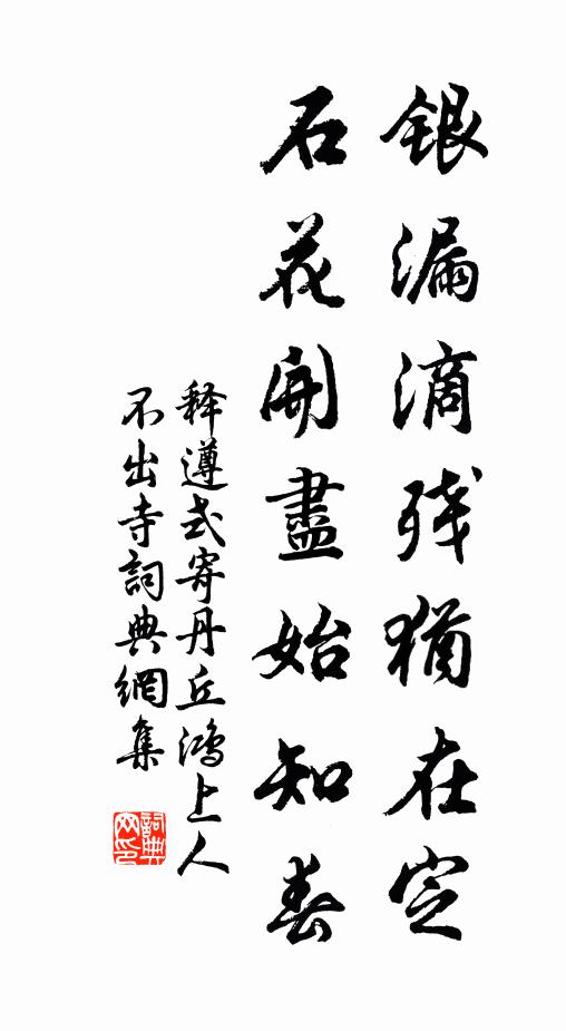 释遵式银漏滴残犹在定，石花开尽始知春书法作品欣赏