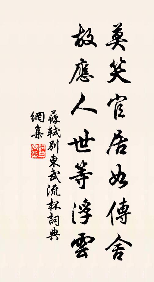 苏轼莫笑官居如传舍,故应人世等浮云书法作品欣赏
