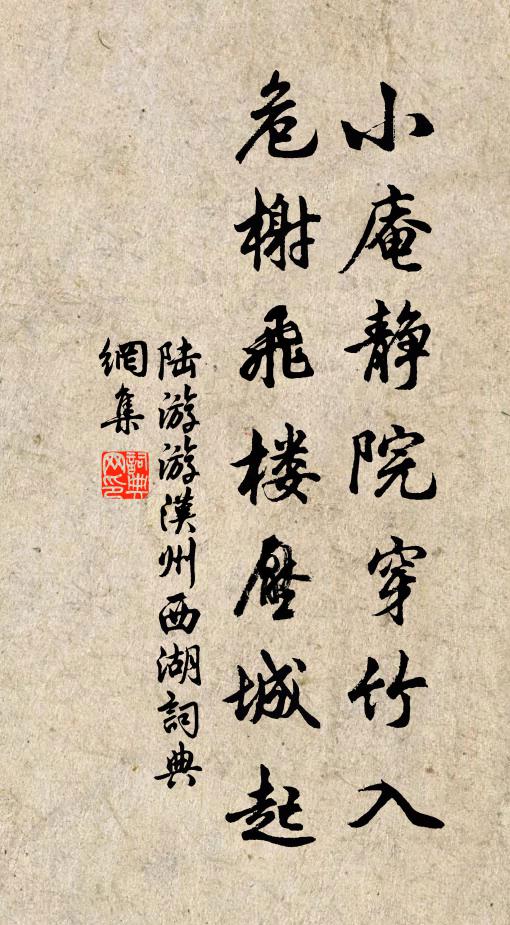 陆游小庵静院穿竹入，危榭飞楼压城起书法作品欣赏