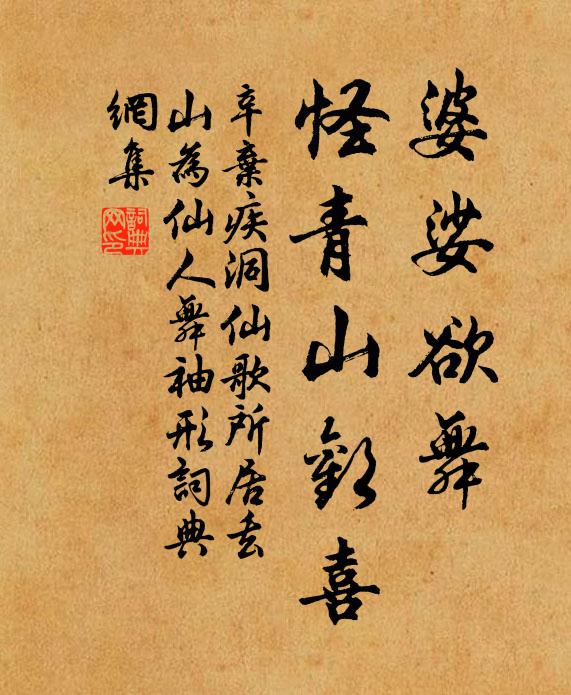 辛弃疾婆娑欲舞，怪青山欢喜书法作品欣赏