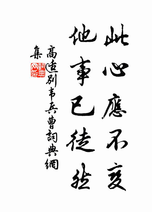 高适此心应不变，他事已徒然书法作品欣赏