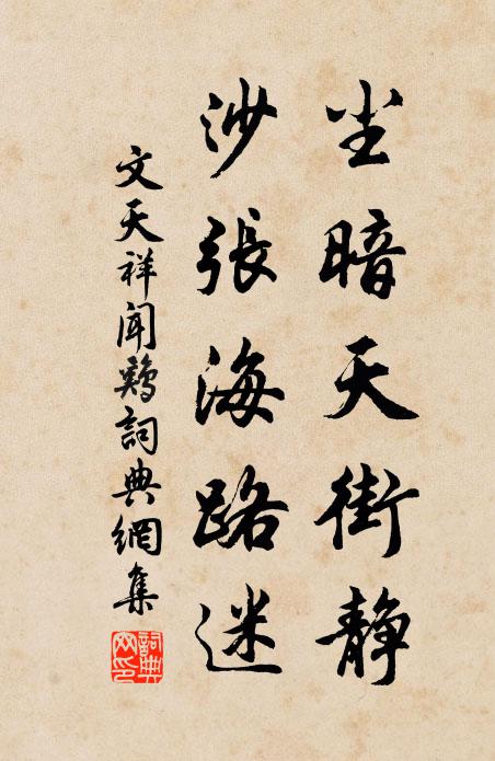 文天祥尘暗天街静，沙张海路迷书法作品欣赏
