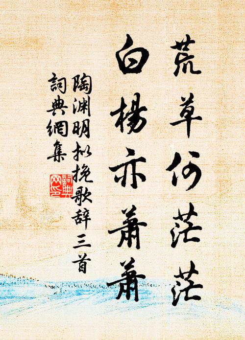 陶渊明荒草何茫茫，白杨亦萧萧书法作品欣赏