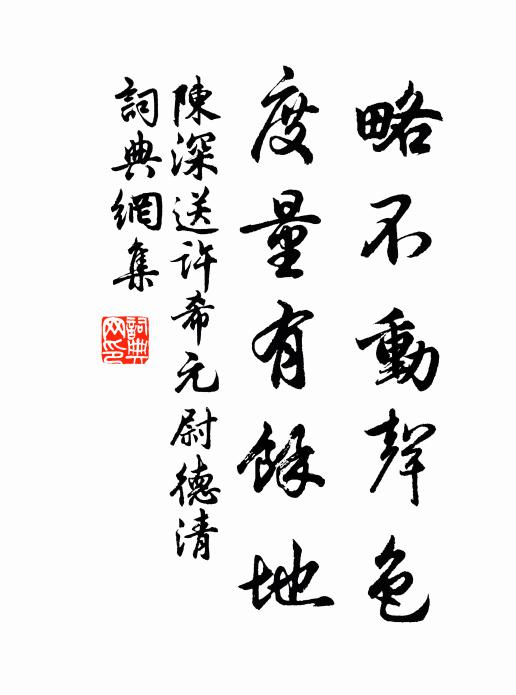 陈深略不动声色，度量有馀地书法作品欣赏