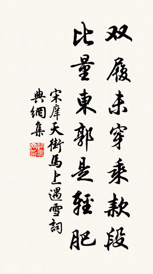 宋庠双履未穿乘款段，比量东郭是轻肥书法作品欣赏