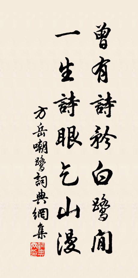方岳曾有诗矜白鹭閒，一生诗眼乞山漫书法作品欣赏