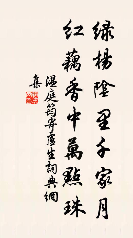 温庭筠绿杨阴里千家月，红藕香中万点珠书法作品欣赏