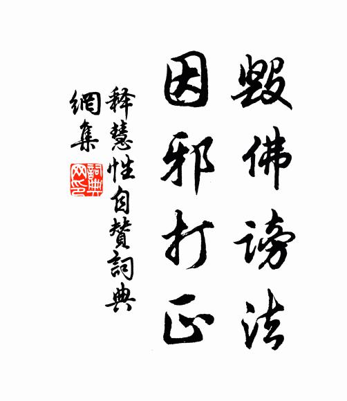 释慧性毁佛谤法，因邪打正书法作品欣赏