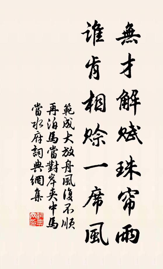 范成大无才解赋珠帘雨，谁肯相赊一席风书法作品欣赏