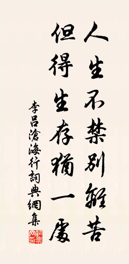 李吕人生不禁别离苦，但得生存犹一处书法作品欣赏