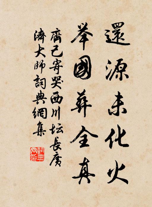齐己还源未化火，举国葬全真书法作品欣赏