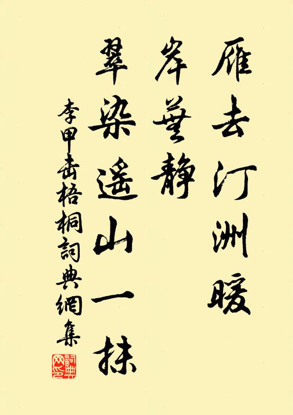 李甲雁去汀洲暖，岸芜静，翠染遥山一抹书法作品欣赏