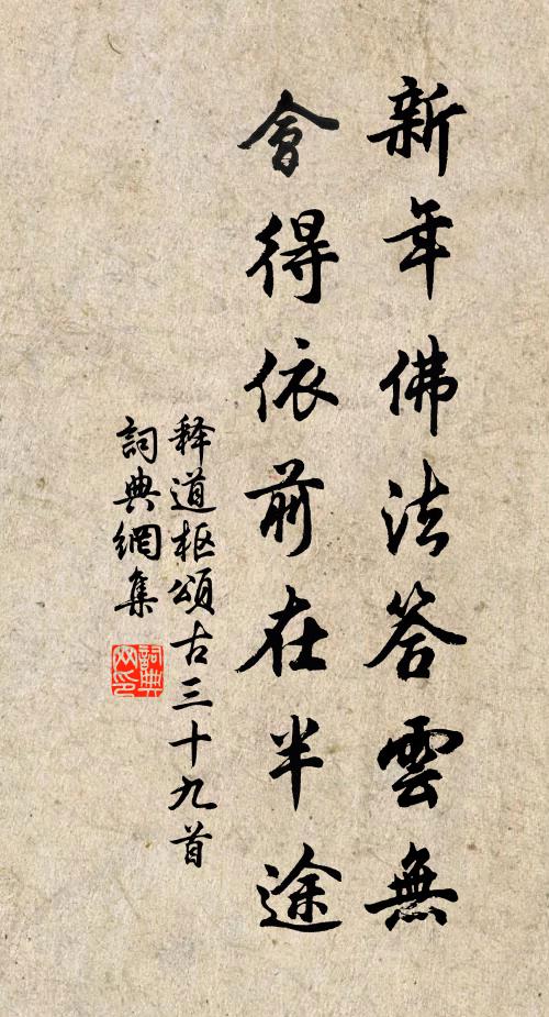 释道枢新年佛法答云无，会得依前在半途书法作品欣赏
