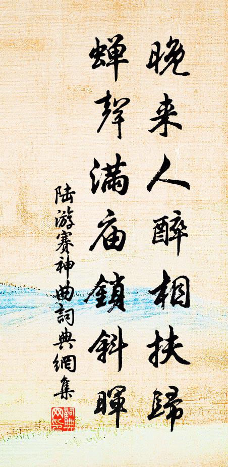 陆游晚来人醉相扶归，蝉声满庙锁斜晖书法作品欣赏