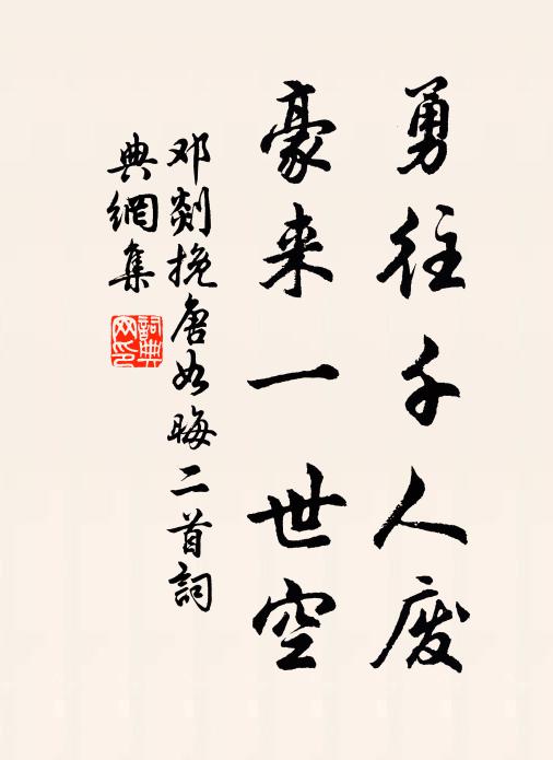 邓剡勇往千人废，豪来一世空书法作品欣赏