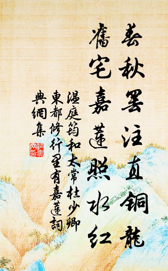 温庭筠春秋罢注直铜龙，旧宅嘉莲照水红书法作品欣赏