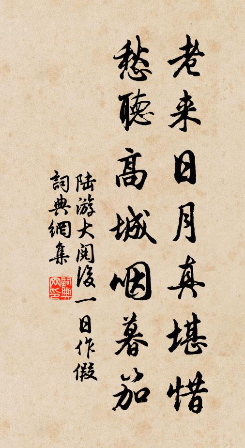 陆游老来日月真堪惜，愁听高城咽暮笳书法作品欣赏