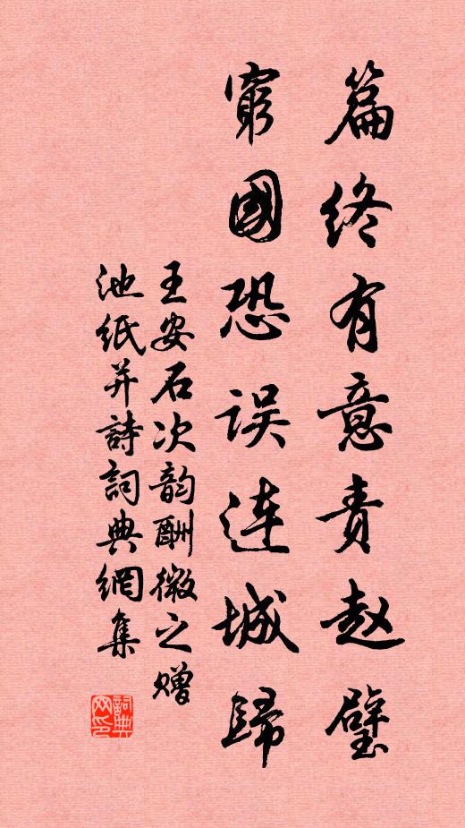 王安石篇终有意责赵璧，穷国恐误连城归书法作品欣赏