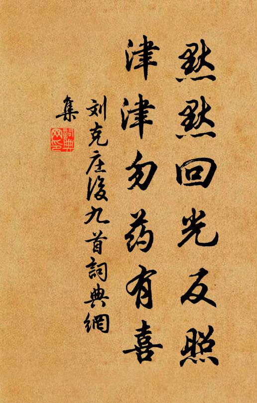 刘克庄默默回光反照，津津勿药有喜书法作品欣赏