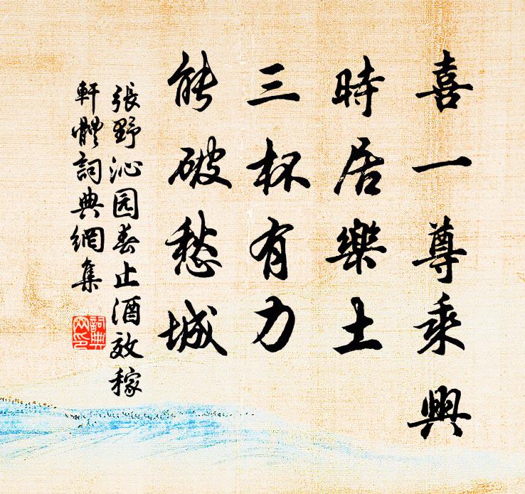 张野喜一尊乘兴，时居乐土，三杯有力，能破愁城书法作品欣赏