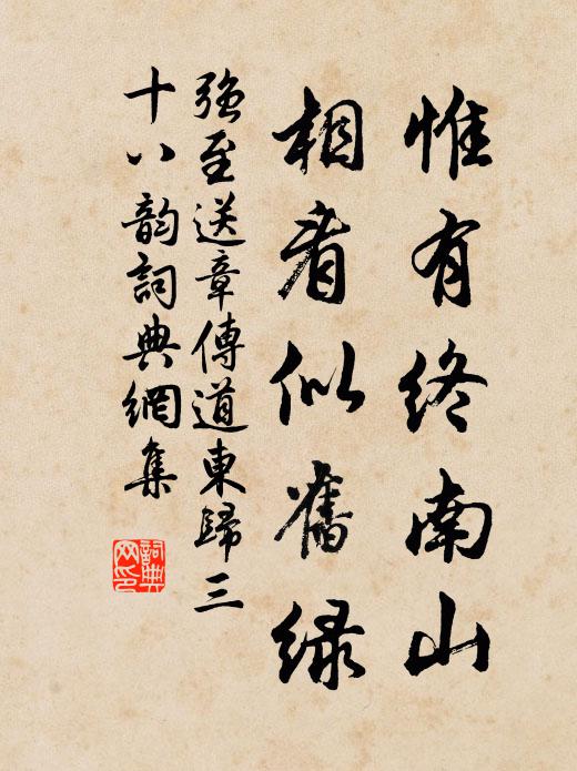 强至惟有终南山,相看似旧绿书法作品欣赏