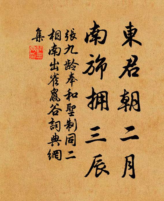 张九龄东君朝二月，南旆拥三辰书法作品欣赏