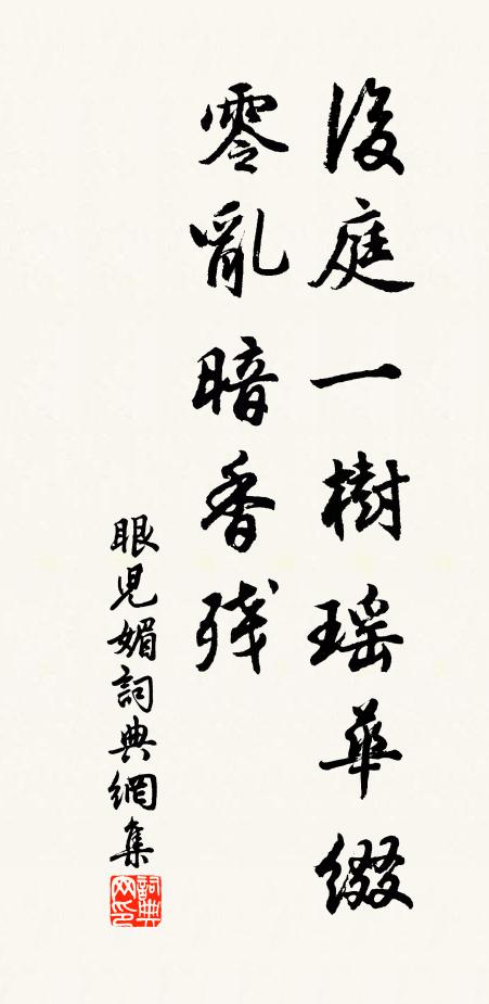 佚名后庭一树瑶华缀，零乱暗香残书法作品欣赏
