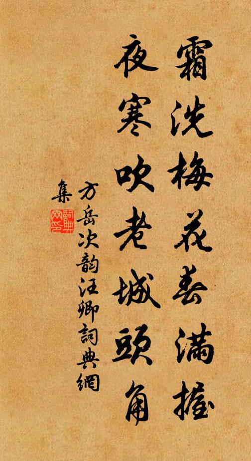 方岳霜洗梅花春满握，夜寒吹老城头角书法作品欣赏