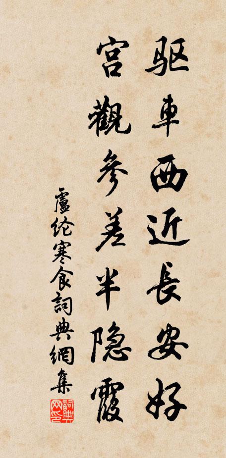 卢纶驱车西近长安好，宫观参差半隐霞书法作品欣赏