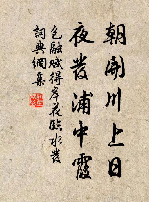 包融朝开川上日，夜发浦中霞书法作品欣赏