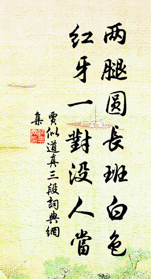 贾似道两腿圆长班白色，红牙一对没人当书法作品欣赏