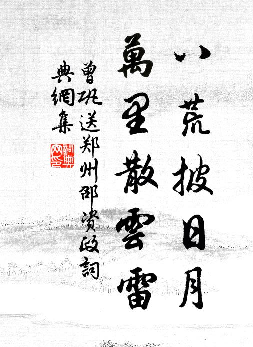 曾巩八荒披日月，万里散云雷书法作品欣赏