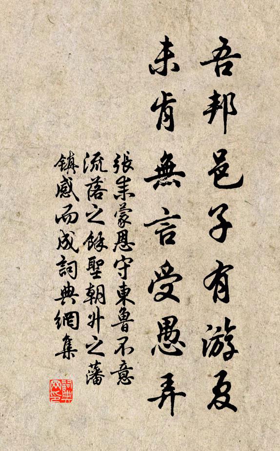 张耒吾邦邑子有游夏，未肯无言受愚弄书法作品欣赏