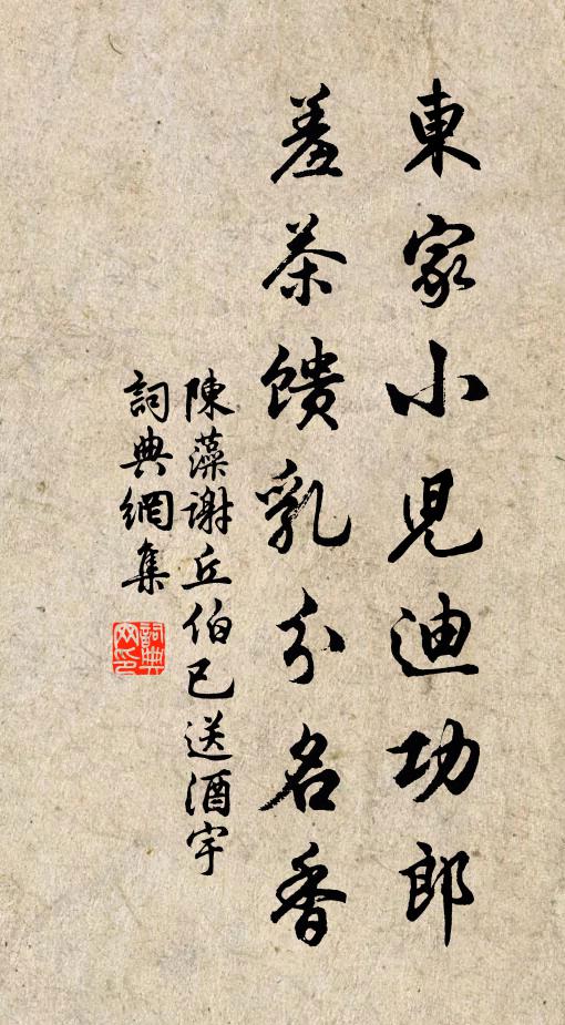 陈藻东家小儿迪功郎，羞茶馈乳分名香书法作品欣赏