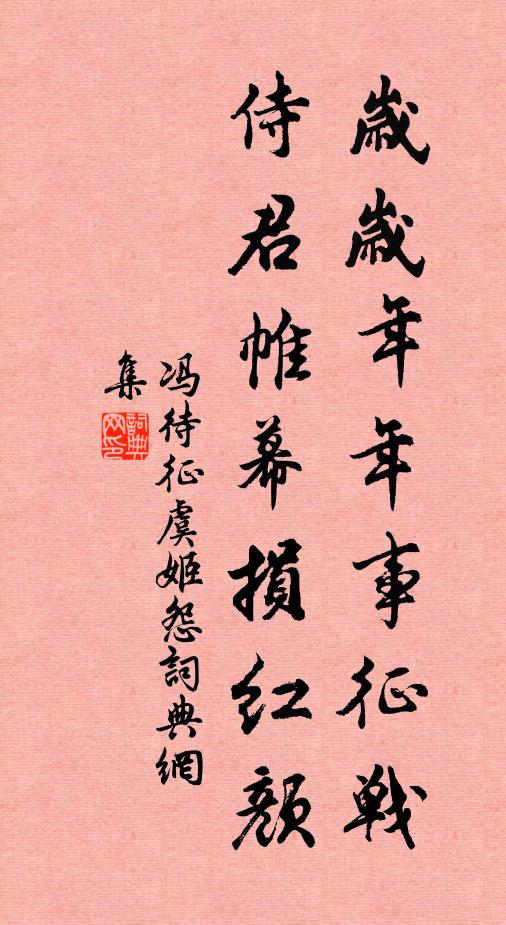 冯待征岁岁年年事征战，侍君帷幕损红颜书法作品欣赏