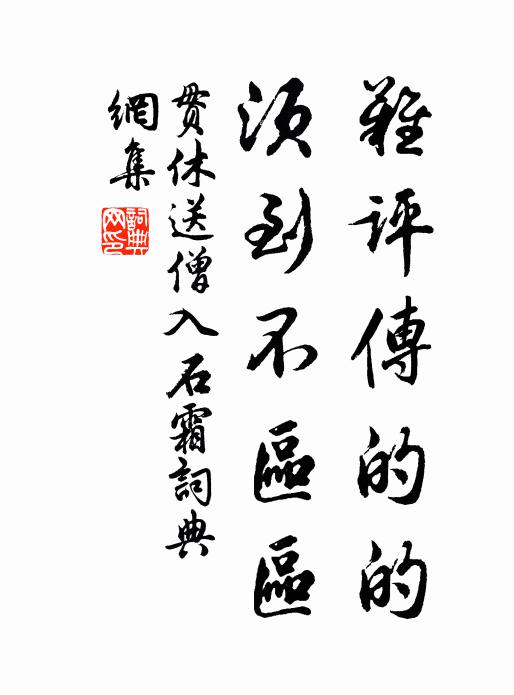 贯休难评传的的，须到不区区书法作品欣赏