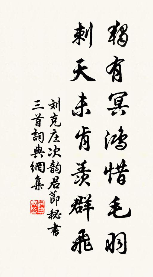 刘克庄独有冥鸿惜毛羽，刺天未肯羡群飞书法作品欣赏