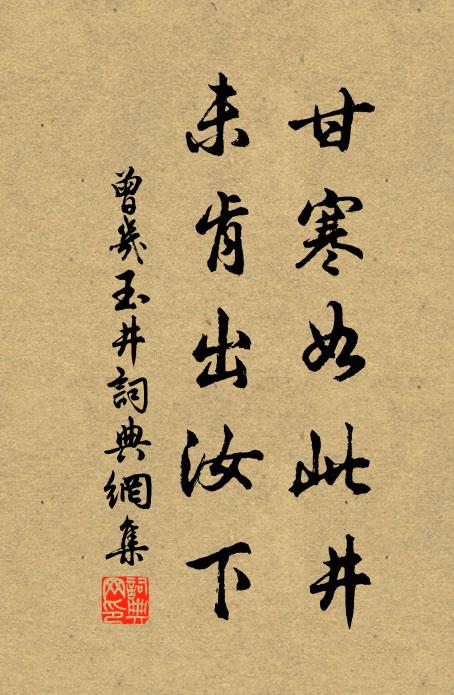曾几甘寒如此井，未肯出汝下书法作品欣赏