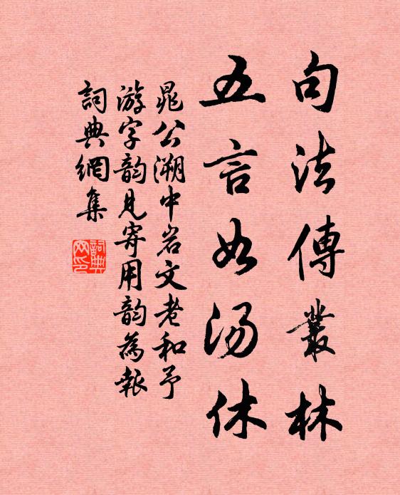 晁公溯句法传丛林，五言如汤休书法作品欣赏