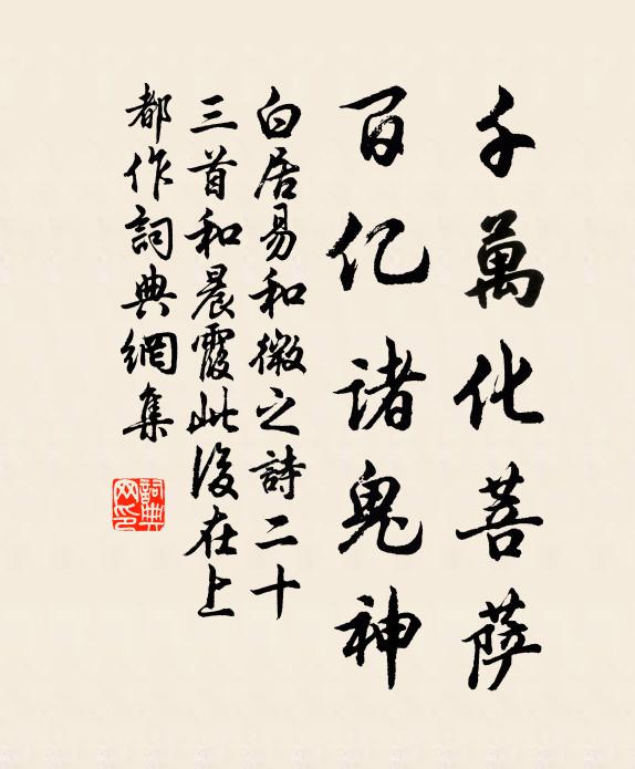 白居易千万化菩萨，百亿诸鬼神书法作品欣赏