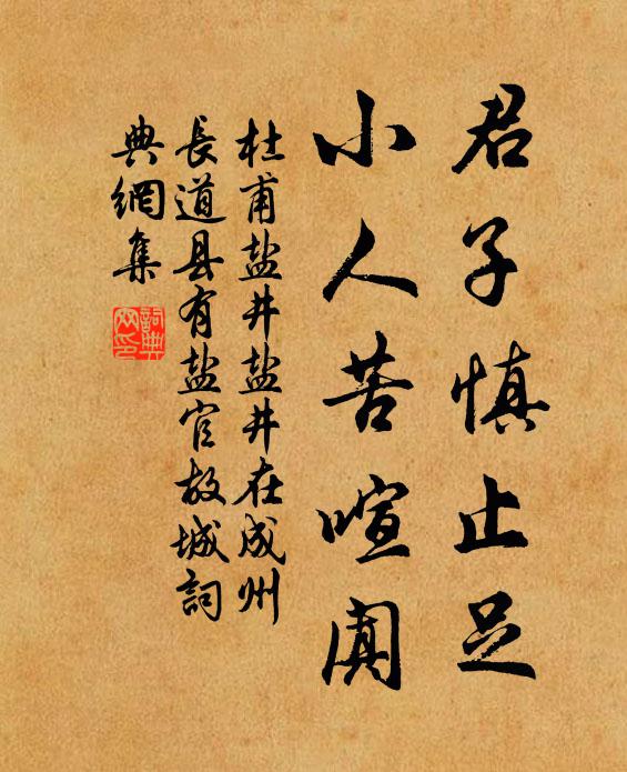 杜甫君子慎止足，小人苦喧阗书法作品欣赏