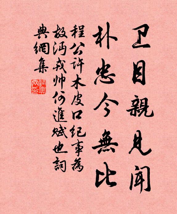 程公许卫目亲见闻，朴忠今无比书法作品欣赏