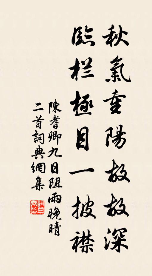 陈耆卿秋气重阳故故深，临栏极目一披襟书法作品欣赏