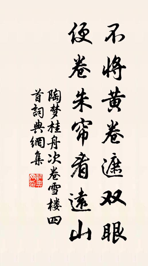 陶梦桂不将黄卷遮双眼，便卷朱帘看远山书法作品欣赏